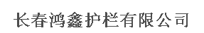  长春鸿鑫护栏有限公司