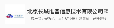  北京长城维普信息技术有限公司