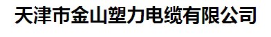  天津市金山塑力电缆有限公司
