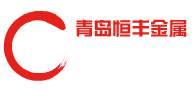  青岛恒丰金属制品有限公司
