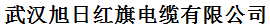  武汉旭日红旗电缆有限公司