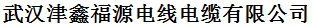  武汉津鑫福源电线电缆有限公司
