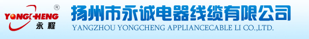  扬州市永诚电器线缆有限公司