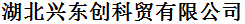  湖北兴东创科贸有限公司
