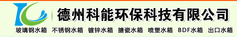  德州科能环保科技有限公司