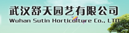  武汉舒天园艺有限公司