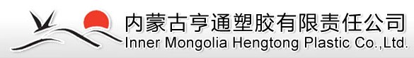  内蒙古亨通塑胶有限责任公司