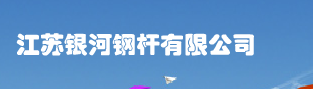  江苏银河钢杆有限公司