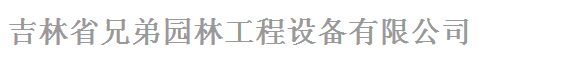  吉林省兄弟园林工程设备有限公司吉林分公司
