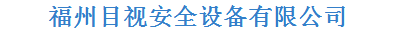  福州目视安全设备有限公司