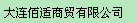  大连佰适商贸有限公司