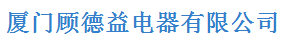  厦门顾德益电器有限公司