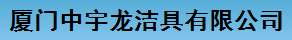  厦门中宇龙洁具有限公司