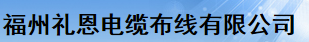  福建礼恩集团有限公司