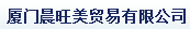  厦门晨旺美贸易有限公司