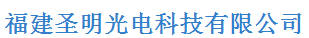  福建圣明光电科技有限公司