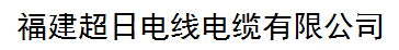  福建超日电线电缆有限公司