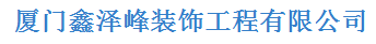 厦门鑫泽峰装饰工程有限公司