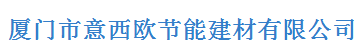  厦门市意西欧节能建材有限公司