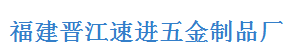  泉州速进五金制品有限公司