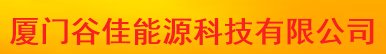  厦门谷佳能源科技有限公司