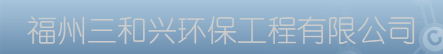  福州三和兴环保工程有限公司