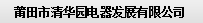  莆田市清华园电器发展有限公司