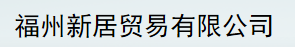  福州新居贸易有限公司