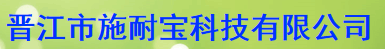  晋江市施耐宝科技有限公司