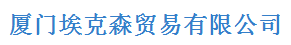  埃克森（厦门）石油化工有限公司