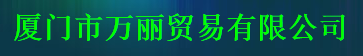  厦门市万丽贸易有限公司何厝分公司