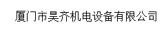  厦门市昊齐机电设备有限公司
