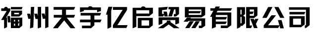  福州威士敦进出口贸易有限公司