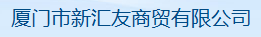  厦门市新汇友商贸有限公司