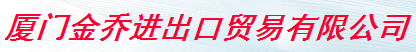  厦门金乔进出口贸易有限公司