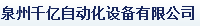  泉州千亿自动化设备有限公司