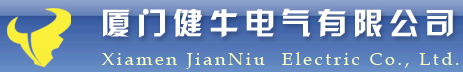  厦门健牛电气有限公司