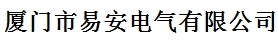  厦门市鑫易安电气有限公司