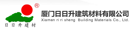  厦门日日升建筑材料有限公司