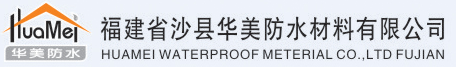  福建新华美防水材料有限公司