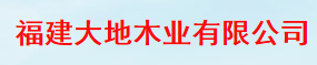  福建大地木业有限公司