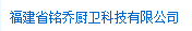  福建省铭乔厨卫科技有限公司