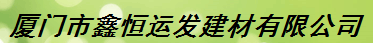  厦门源和实业有限公司1