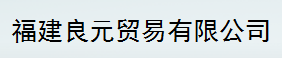  福建良元贸易有限公司