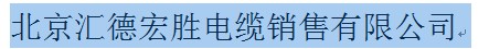  北京汇德宏胜电缆销售有限公司