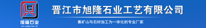  晋江市旭隆石业工艺有限公司