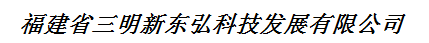  福建省三明新东弘科技发展有限公司