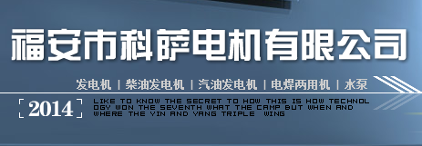  福安市科萨电机有限公司