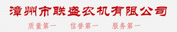  漳州市联盛农机有限公司