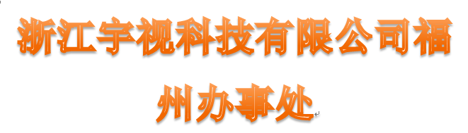  浙江宇视科技有限公司（福州销售）